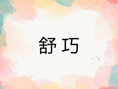 舒巧