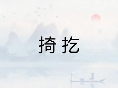 掎扢