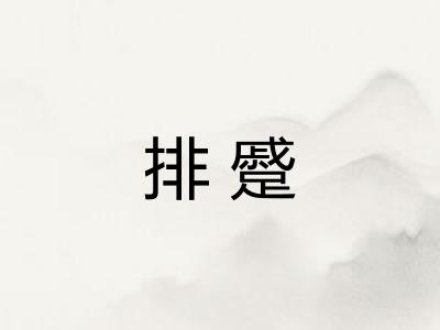 排蹙