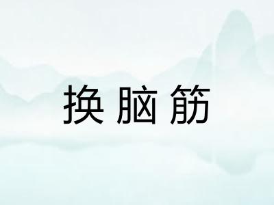 换脑筋