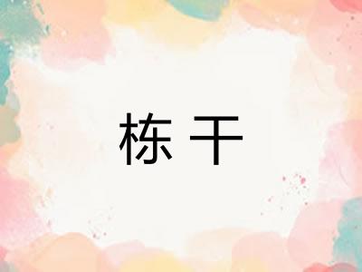 栋干
