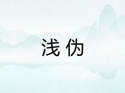 浅伪