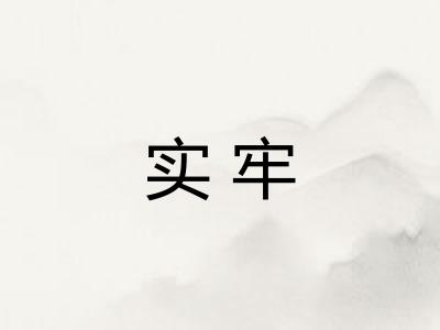 实牢