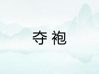 夺袍
