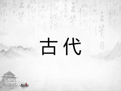 古代