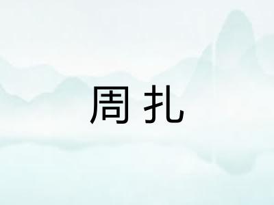 周扎