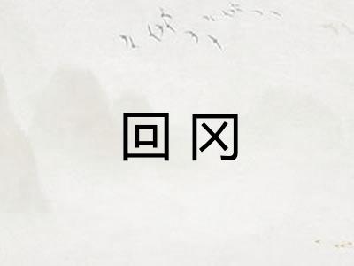 回冈