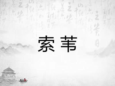 索苇