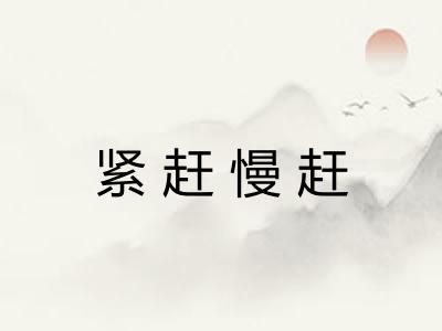 紧赶慢赶