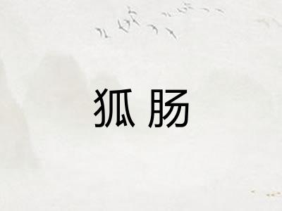 狐肠