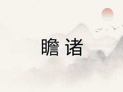 瞻诸