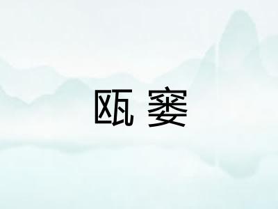 瓯窭