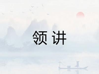 领讲