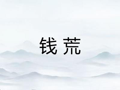 钱荒
