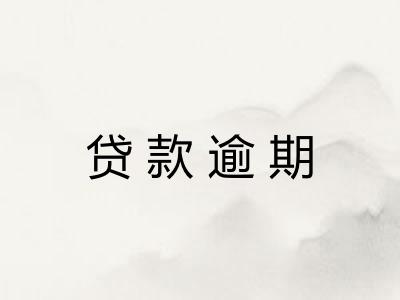 贷款逾期
