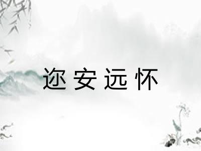 迩安远怀