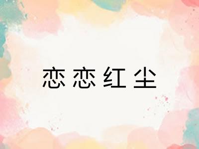恋恋红尘
