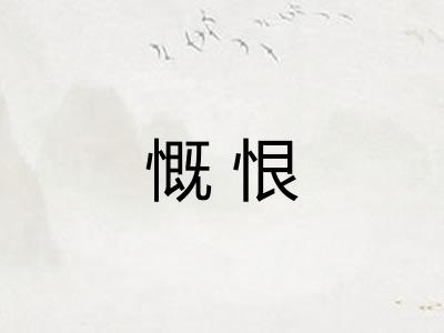 慨恨