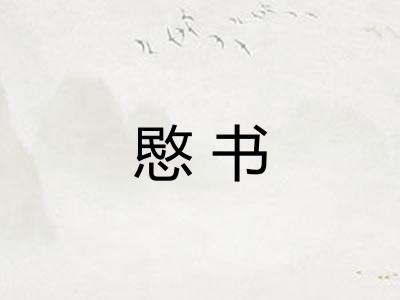 愍书