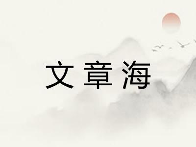 文章海