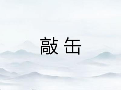 敲缶