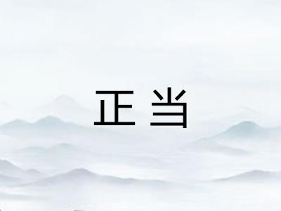 正当