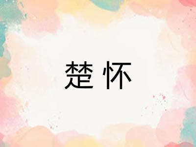 楚怀