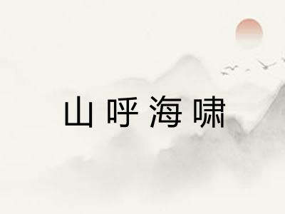 山呼海啸