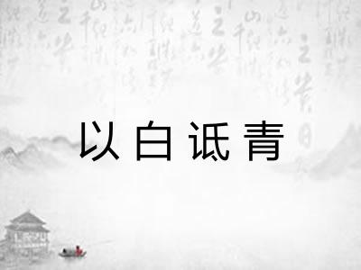 以白诋青