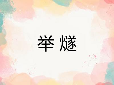 举燧
