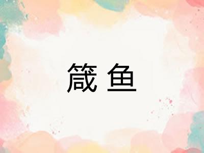箴鱼