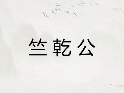 竺乾公