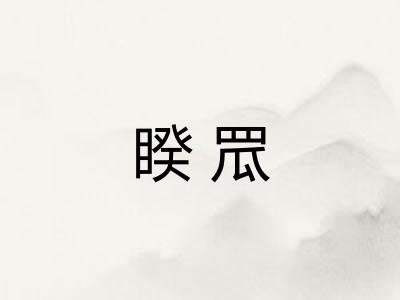 睽罛