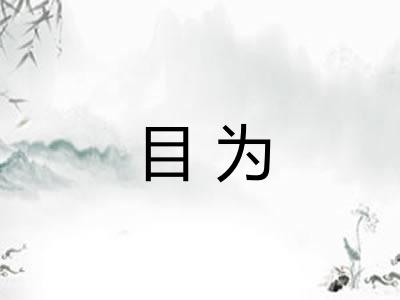 目为