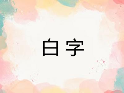 白字