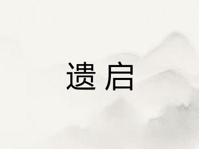 遗启