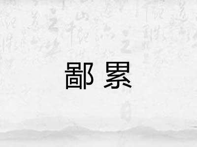 鄙累