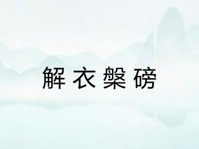解衣槃磅