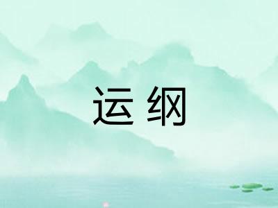 运纲