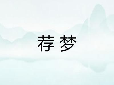 荐梦