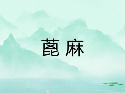 蓖麻