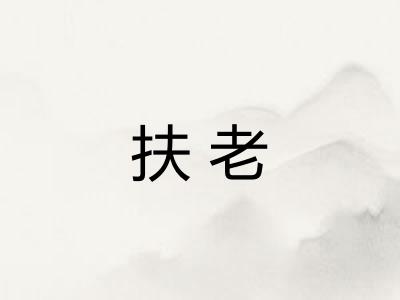 扶老