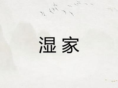 湿家