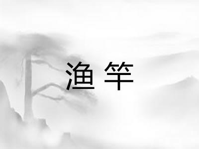 渔竿
