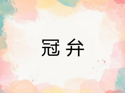 冠弁