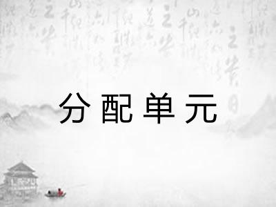 分配单元