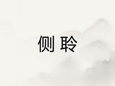 侧聆