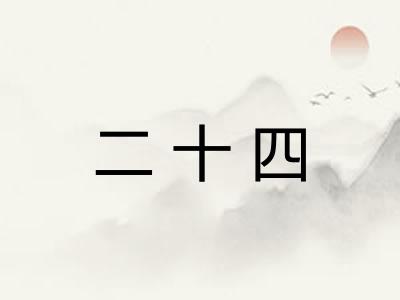 二十四