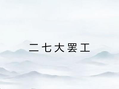 二七大罢工