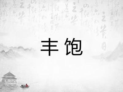 丰饱